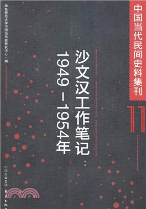 中國當代民間史料集刊(11)：沙文漢工作筆記(1949-1954年)（簡體書）
