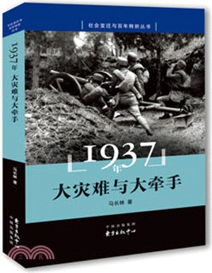 1937年：大災難與大牽手（簡體書）