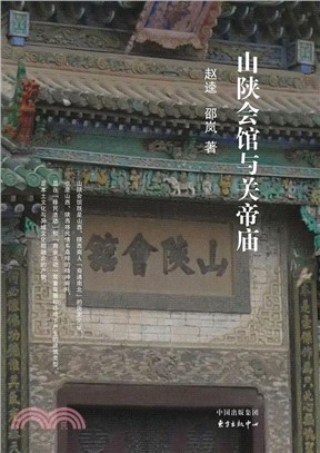 山陝會館與關帝廟（簡體書）