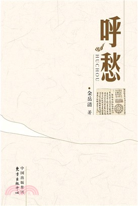 呼愁（簡體書）