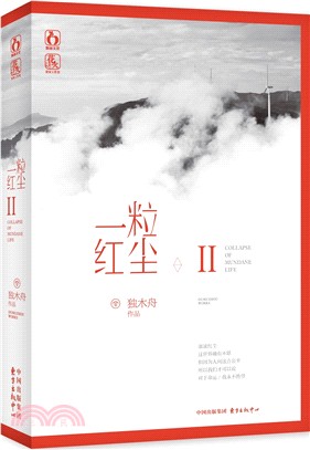 一粒紅塵II（簡體書）