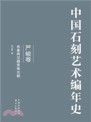 中國石刻藝術編年史(全三卷)（簡體書）