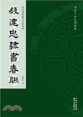 錢建忠隸書春聯（簡體書）