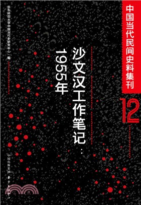 中國當代民間史料集刊(12)：沙文漢工作筆記1955年（簡體書）