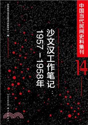 中國當代民間史料集刊(14)：沙文漢工作筆記(1957-1958年)（簡體書）