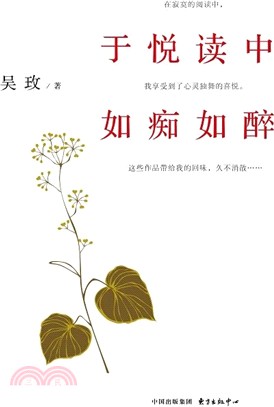 於悅讀中如癡如醉（簡體書）