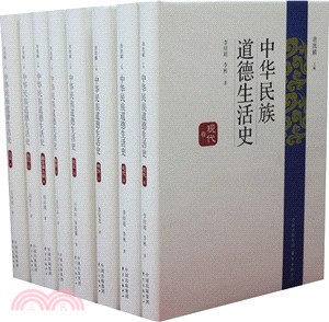 中華民族道德生活史(全8卷)（簡體書）