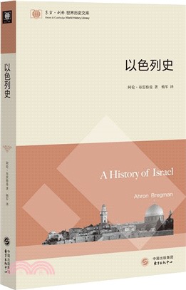 東方劍橋世界歷史文庫：以色列史（簡體書）