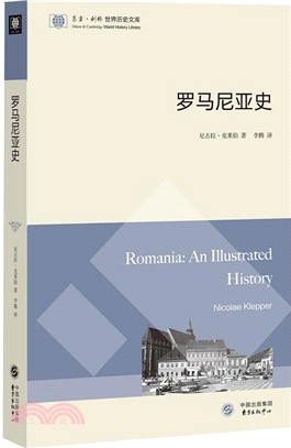 東方劍橋世界歷史文庫：羅馬尼亞史（簡體書）
