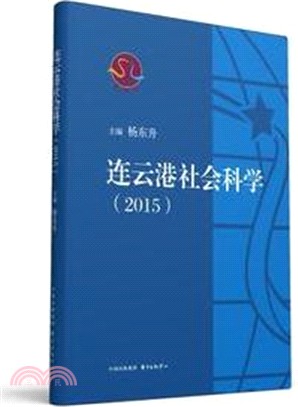 連雲港社會科學2015（簡體書）