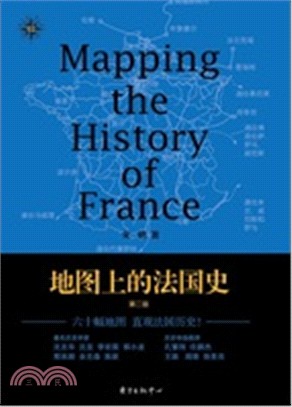 地圖上的法國史(第2版)（簡體書）