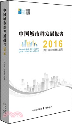 中國城市群發展報告2016（簡體書）