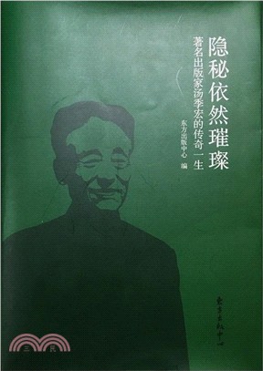 隱秘依然璀璨：著名出版家湯季宏的傳奇一生（簡體書）