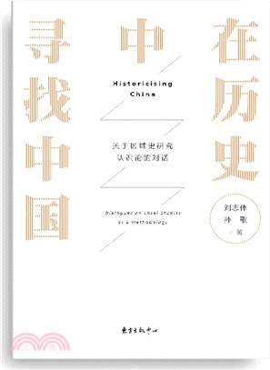 在歷史中尋找中國：關於區域史研究認識論的對話（簡體書）