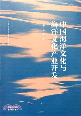 中國海洋文化與海洋文化產業開發（簡體書）