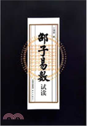 《邵子易數》試讀（簡體書）