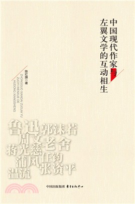 中國現代作家與左翼文學的互動相生（簡體書）