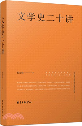 文學史二十講（簡體書）