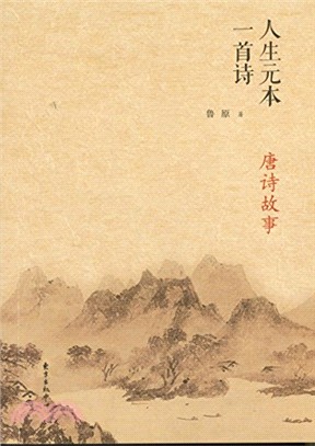 人生元本一首詩：唐詩故事（簡體書）