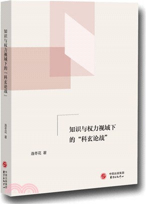 知識與權力視域下的“科玄論戰”（簡體書）