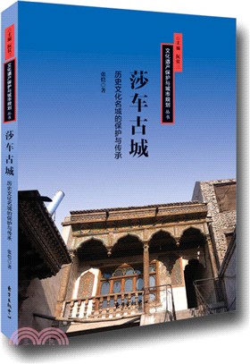 莎車古城：歷史文化名城的保護與傳承（簡體書）