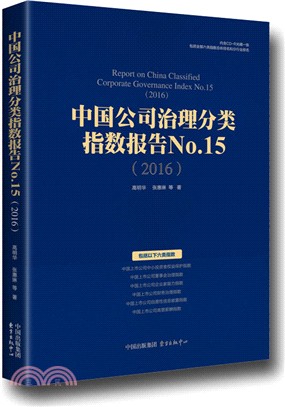 中國公司治理分類指數報告2016 No.15（簡體書）