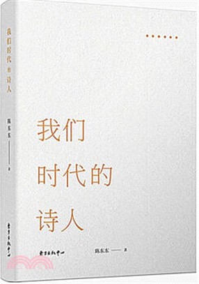 我們時代的詩人（簡體書）