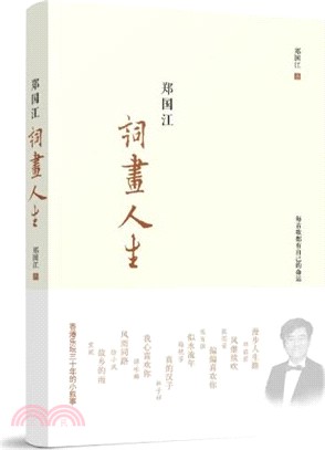 鄭國江詞畫人生（簡體書）