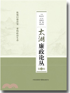 太湖廉政論叢第二輯：依規以德治黨 重構政治生態（簡體書）