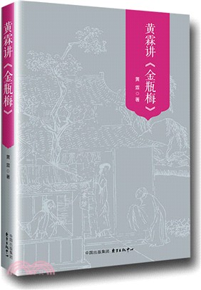 黃霖講《金瓶梅》（簡體書）