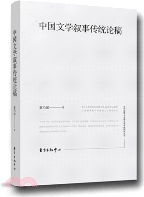 中國文學敘事傳統論稿（簡體書）