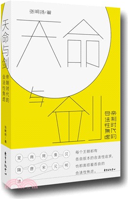 天命與劍：帝制時代的合法性焦慮（簡體書）