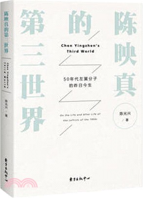 陳映真的第三世界：50年代左翼分子的昨日今生（簡體書）