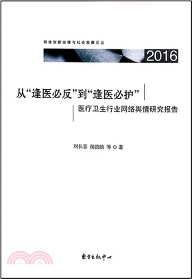 從“逢醫必反”到“逢醫必護”：醫療衛生行業網絡輿情研究報告2016（簡體書）