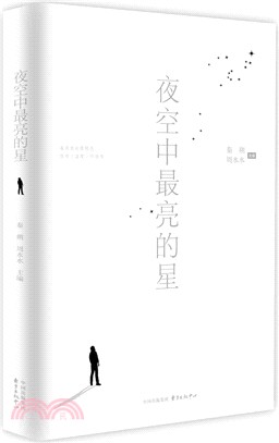 夜空中最亮的星（簡體書）