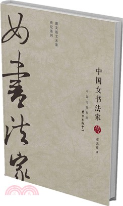 中國女書法家傳（簡體書）