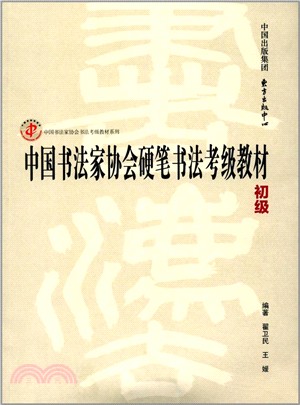 中國書法家協會硬筆書法考級教材‧初級（簡體書）