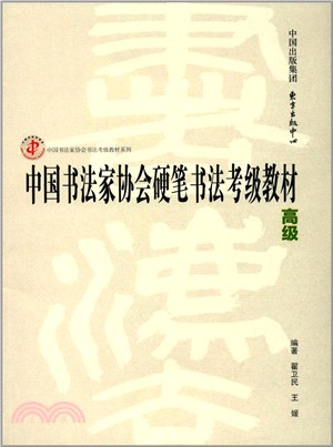 中國書法家協會硬筆書法考級教材‧高級（簡體書）