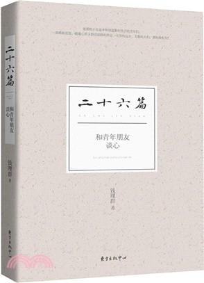 二十六篇：和青年朋友談心（簡體書）