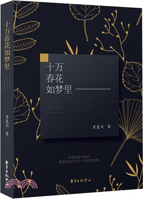 十萬春花如夢裡（簡體書）