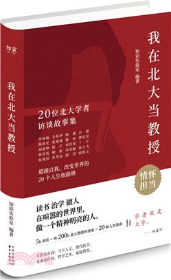 我在北大當教授：20位北大學者訪談故事集（簡體書）