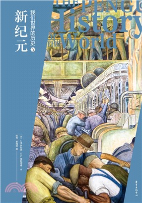 我們世界的歷史4：新紀元（簡體書）