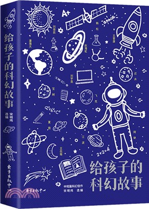 給孩子的科幻故事（簡體書）