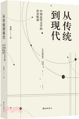 從傳統到現代：中國近代文學的歷史軌跡（簡體書）