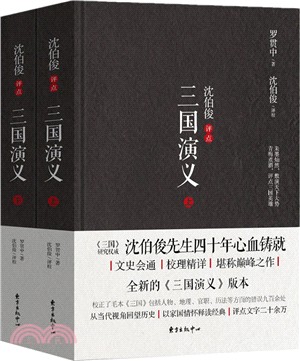 沈伯俊評點《三國演義》(全二冊)（簡體書）