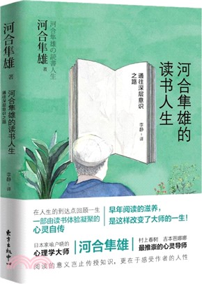 河合隼雄的讀書人生（簡體書）