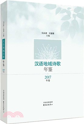 漢語地域詩歌年鑒(2017年卷)（簡體書）