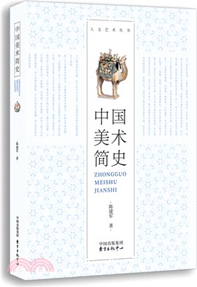 中國美術簡史（簡體書）