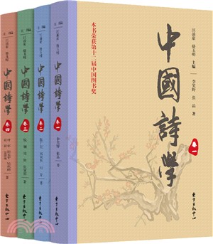 中國詩學(全4冊)（簡體書）