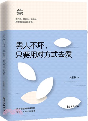 男人不壞，只要用對方式去愛（簡體書）